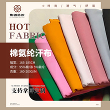 厂家现货棉氨纶弹力汗布40支冰瓷棉儿童内衣家居服瑜伽服面料批发
