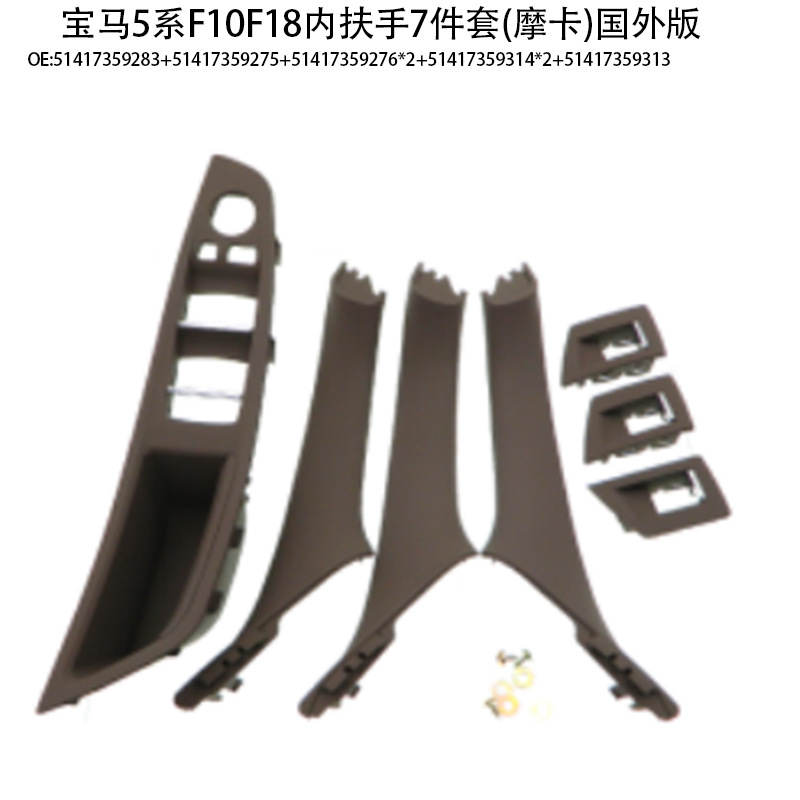 Suitable for BMW 5 series door handle f10f18 door handle 520 523 525 530 inner armrest 7-piece set