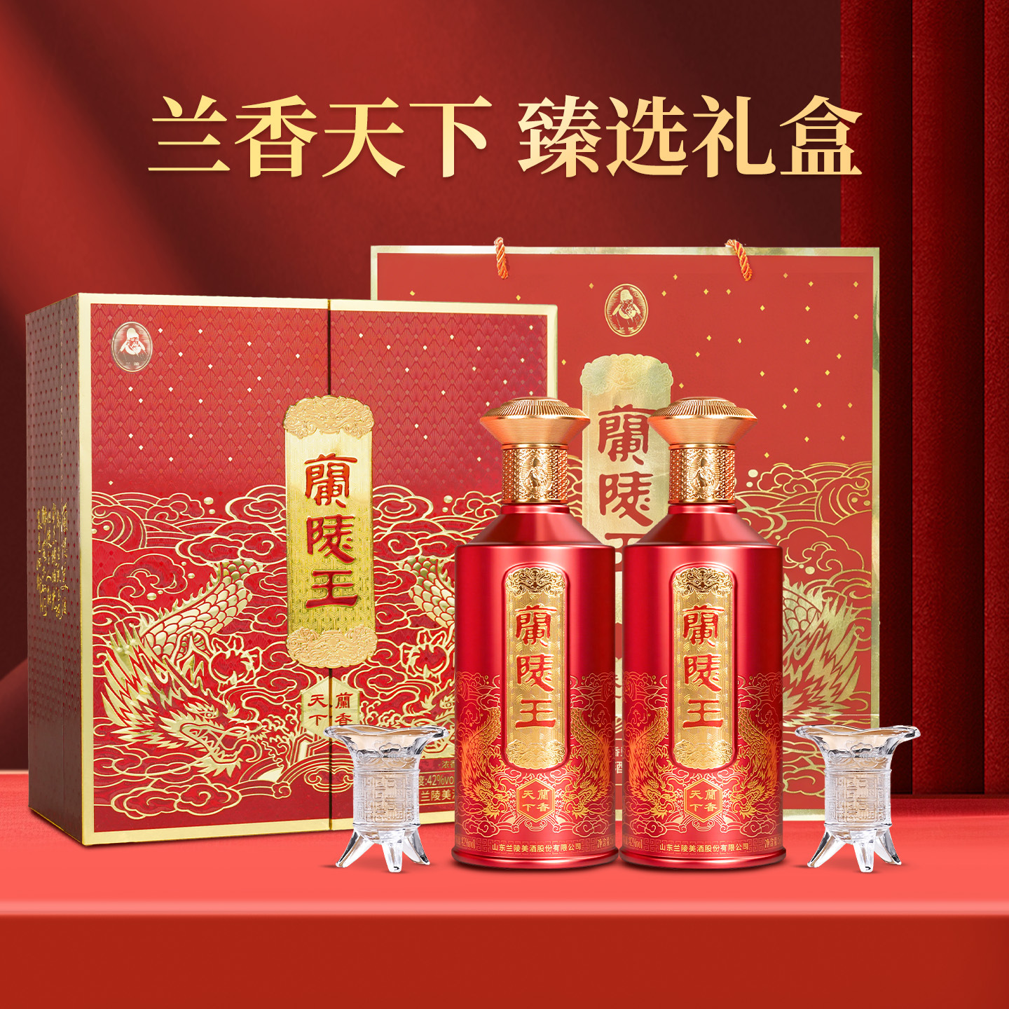 兰陵王兰香天下浓香型42度500ml*2礼盒装 纯粮酒礼盒送人山东名酒