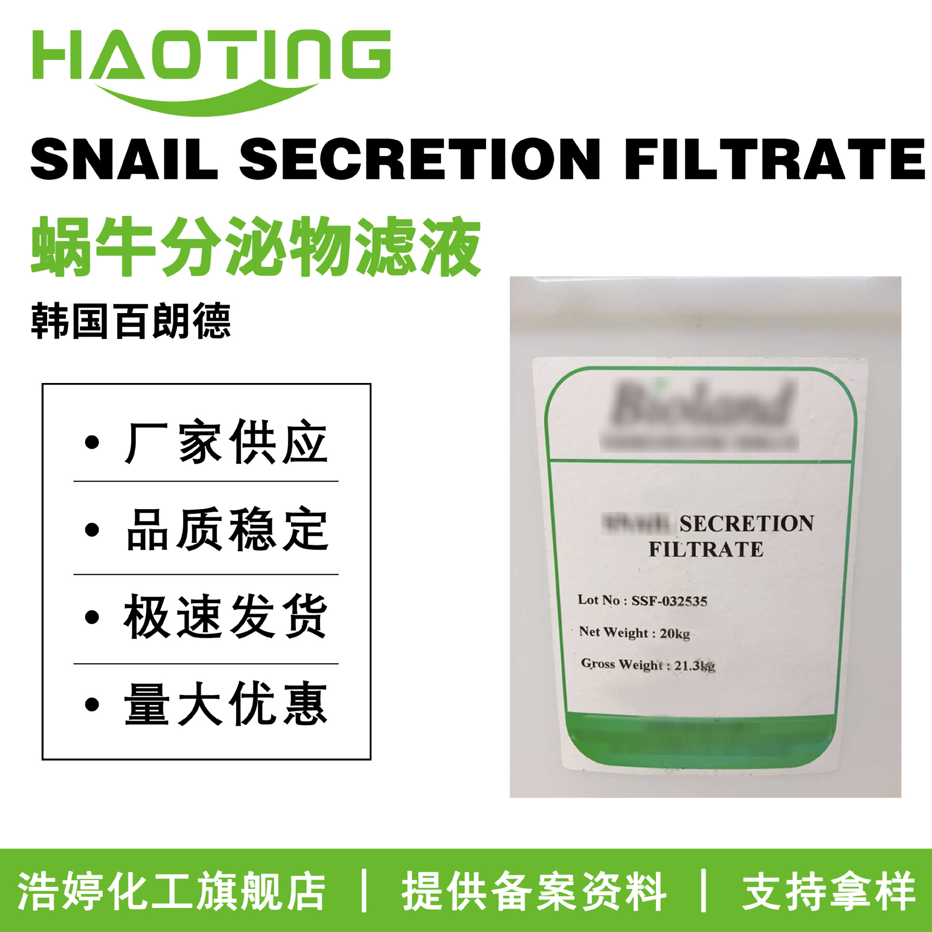 百朗德 SNAIL SECRETION FILTRATE 蜗牛分泌物滤液 蜗牛提取液