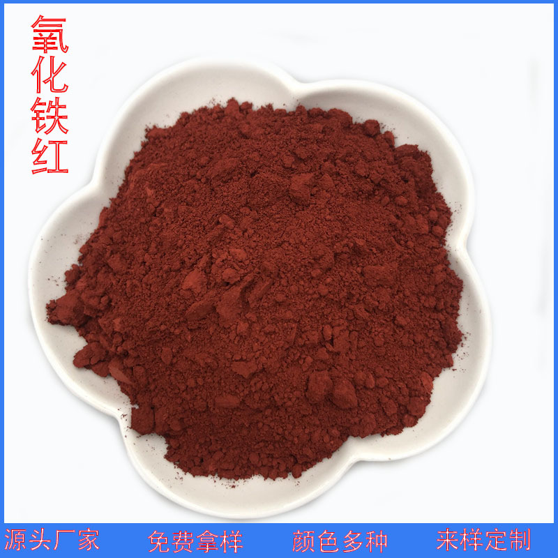 批发氧化铁红130 建筑地坪沥青用铁红 油漆涂料磨料用氧化铁红