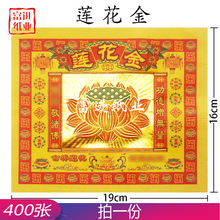 莲花金400张加厚黄纸烧纸钱烫金手工折纸花节庆喜庆礼品庆祝活动