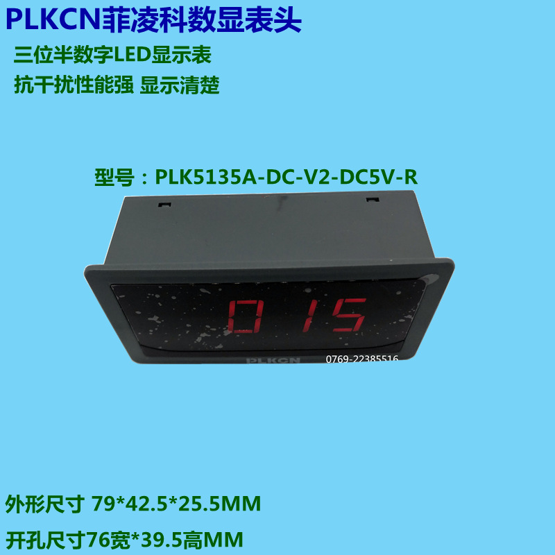 PLKCN菲凌科数显仪表PLK5135A-DC-V2-DC5V-R三位半LED显示电压表