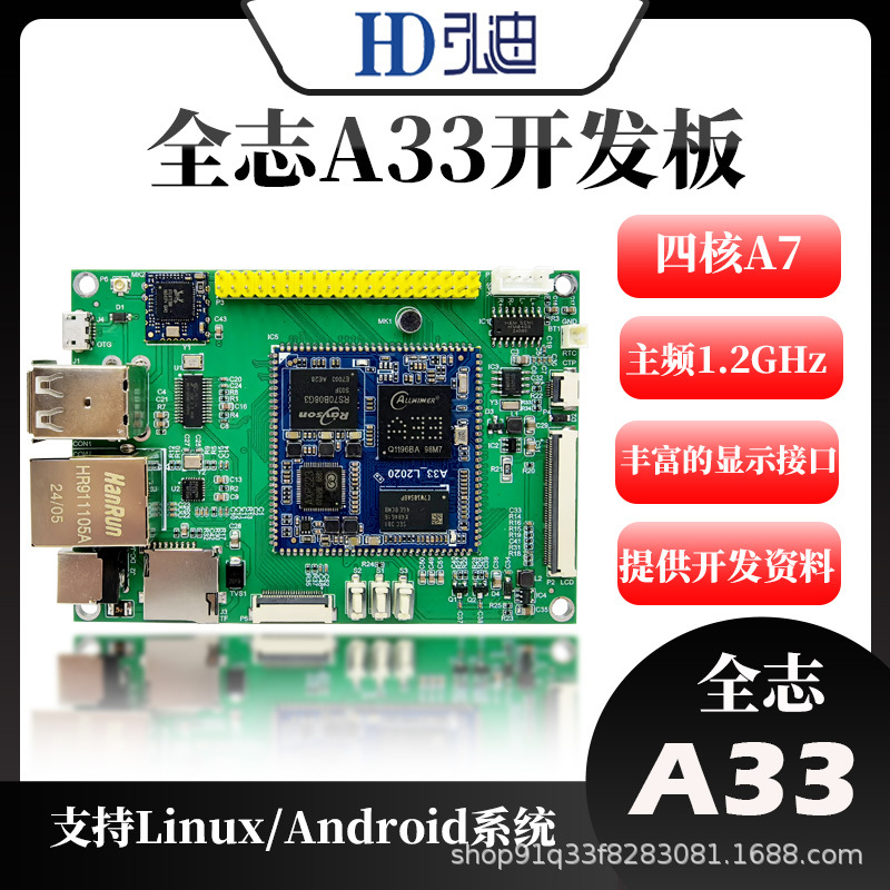 全志A33开发板 A33开源板 A33核心板 嵌入式ARM Linux安卓4.4系统