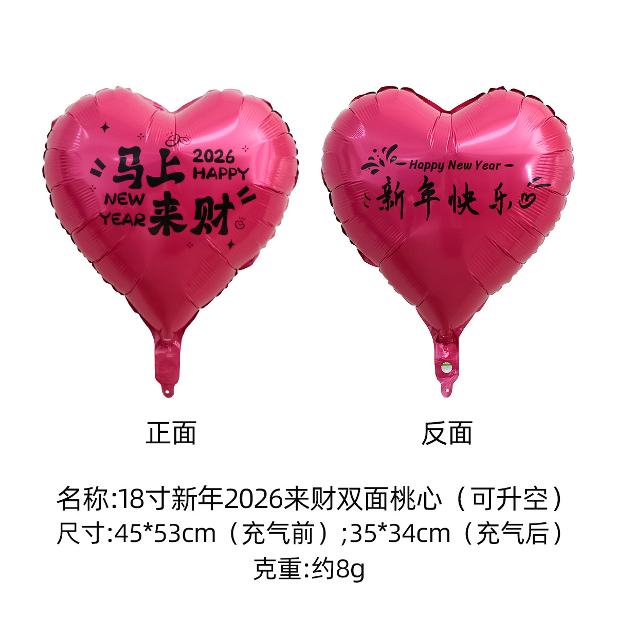 SKU2-18寸新年2026来财双面桃心