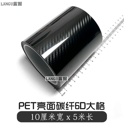 Blackened Trim, Glossy Black Film, Auto Color Change Film - pet-carbon-fiber-6d-large-grids-10cm-width-x-5m-length-default-item