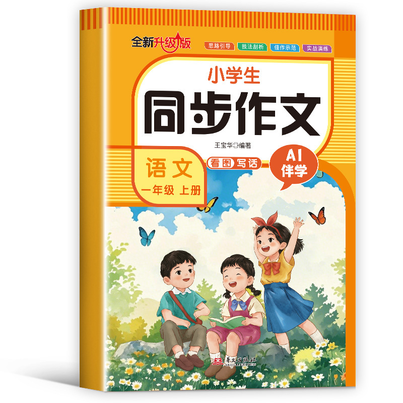 2025秋小学生同步作文1-8年级上册人教版同步课本作文素材书正版|undefined