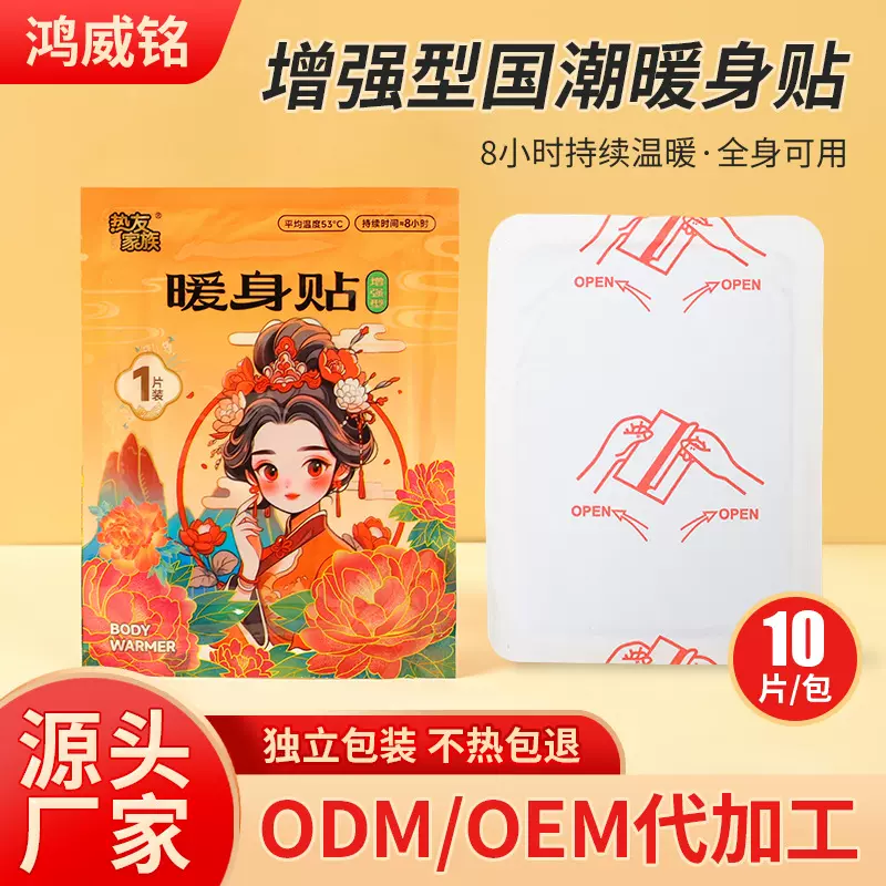 国潮暖宝宝贴厂家批发即开即热增强型暖身贴冬季防寒保暖自发热