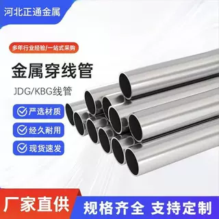 JDGKBG镀锌金属穿线管国标薄壁铁线管预埋工程电线保护管可定制