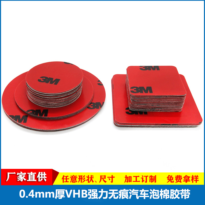 VHB强力汽车泡棉双面胶 ETC手机支架摆件行车记录仪无痕泡棉胶带