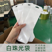 白色自封袋半透明白珠光阴阳锁骨袋批发手机壳胶袋长条形状封口袋