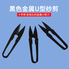 Black plastic handle U-shaped scissors, small clothing scissors, high-quality cross-stitch scissors, household thread scissors, high carbon yarn scissors