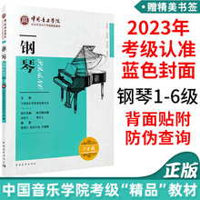 正版中国音乐学院社会艺术水平考级精品教材钢琴一级～六级1-6级