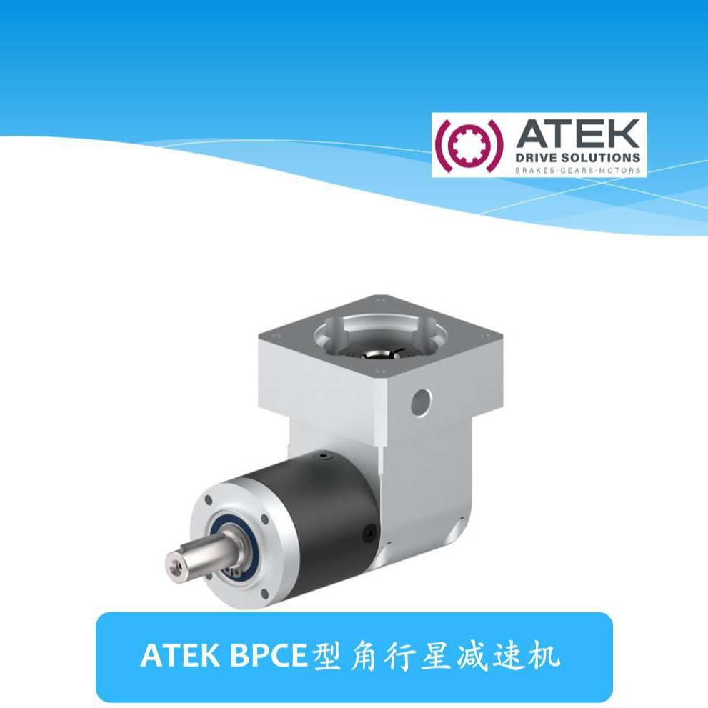 德国ATEK BPCE型角行星减速机减速比3:1至100:1齿轮箱
