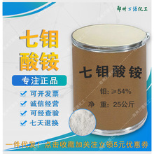 钼酸铵 农肥微肥原料钼含量54% 工业催化剂七钼酸铵