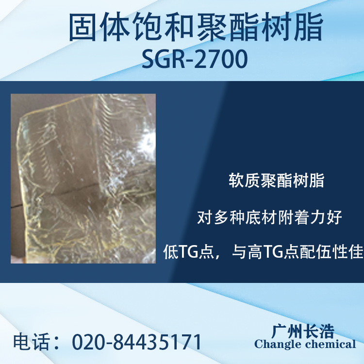 聚酯改性丙烯酸树脂SGR-2700