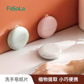 FaSoLa香皂片抑菌香皂纸肥皂片上学户外旅行随身携带便携式皂纸片