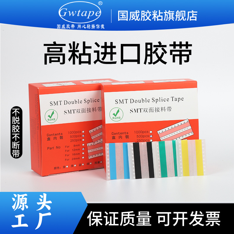 SMT接料带 SMT双面接料带 厂家直销高粘不脱胶 8mm12mm16mm24mm32