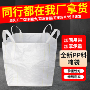 Ton bag four sling ton bag 1 ton bag space bag 2 tons soft pallet crane wholesale thick wear-resistant industrial ton bag