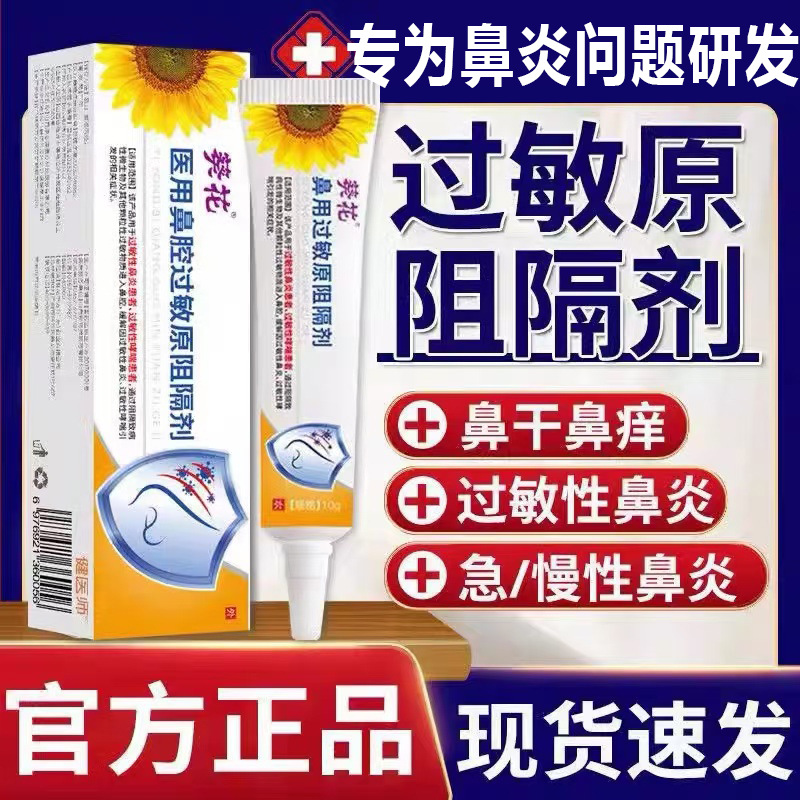 Sunflower Medical Nasal Anti-Allergic Rhinitis Nasal Allergen Blocking Gel Dressing