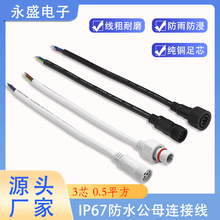 IP67��ˮ��ĸ�B�Ӿ� 3о0.5ƽ�����~������LED�􎧟����Դ���L��