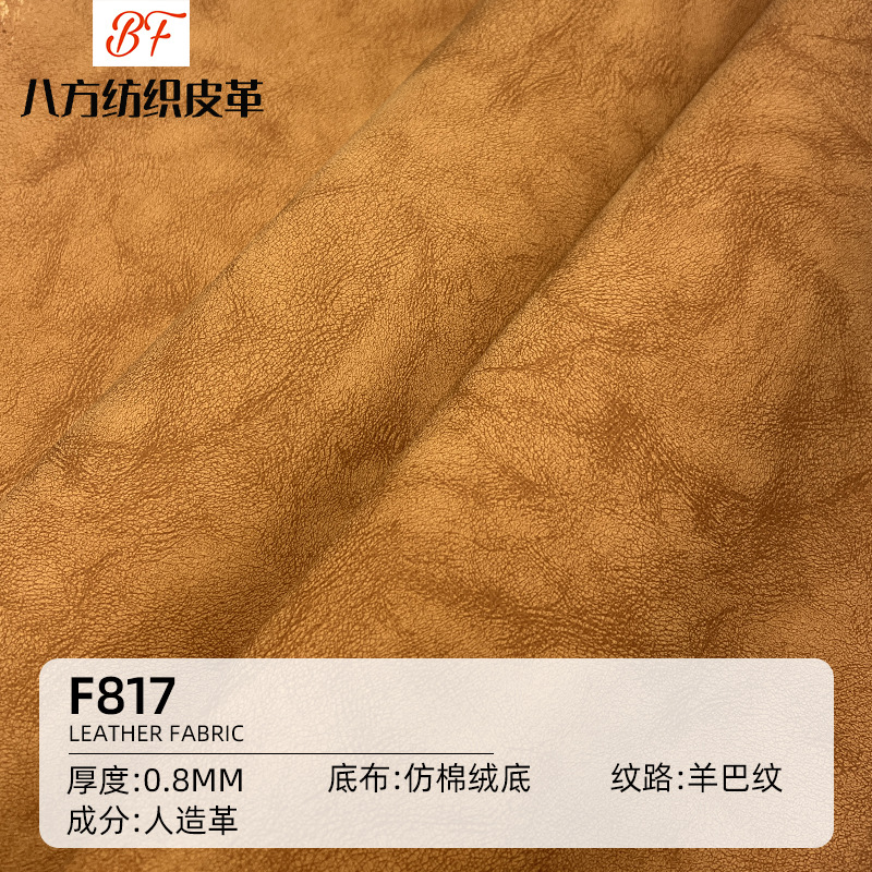 0.8mm厚度仿棉绒羊巴革0.8厚PU箱包装饰皮带革服装配料人造革现货