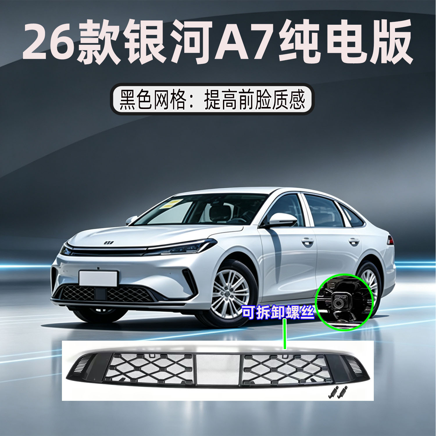 Suitable for Geely Galaxy A7, insect-proof net for the front grille, radiator protection net, modification accessories, dust-proof and leaf-proof net