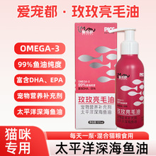 爱宠都宠物猫咪玫玫亮毛油宠物营养补充剂太平洋深海鱼油毛发柔顺
