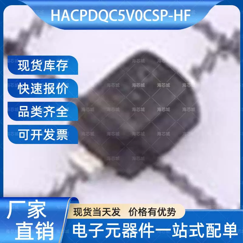 HACPDQC5V0CSP-HF 静电和浪涌保护(TVS/ESD)HXY MOSFET华轩阳电子