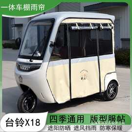 适用于电动三轮车一体车棚篷内装雨围帘X18金彭大安SU7四季帘灰色