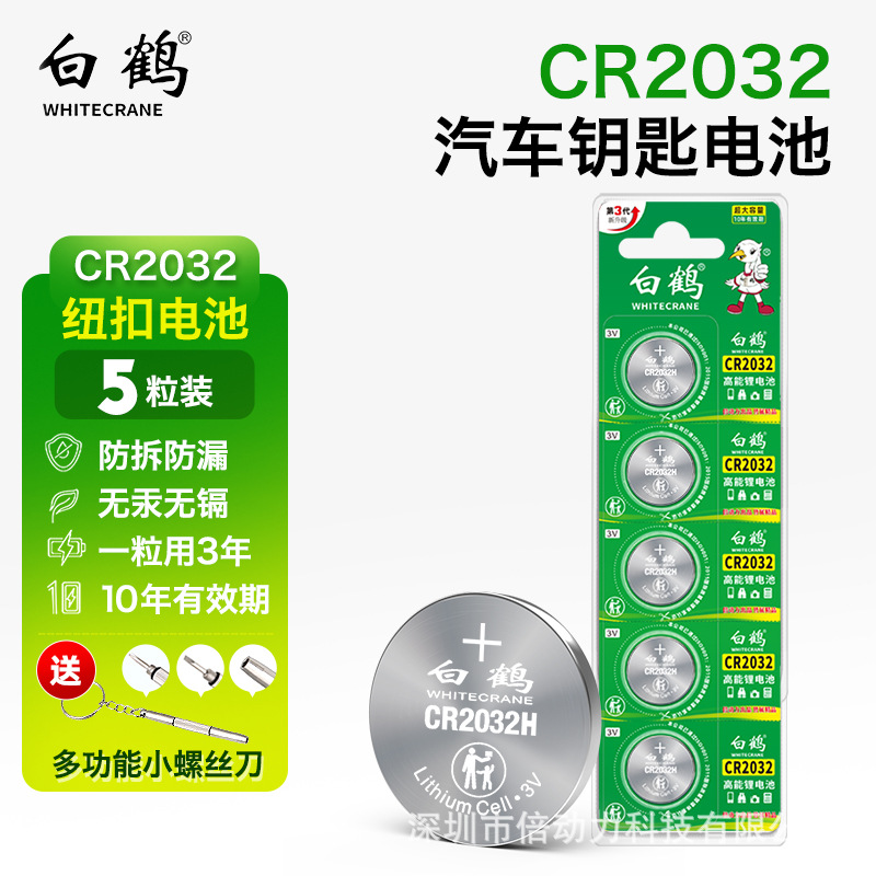 中文版白鹤CR2032纽扣电池5粒3V 适用汽车钥匙遥控器手表主板电子
