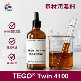 TEGO迪高4100润湿剂 具有基材润湿性防缩孔消泡性能的表面活性剂