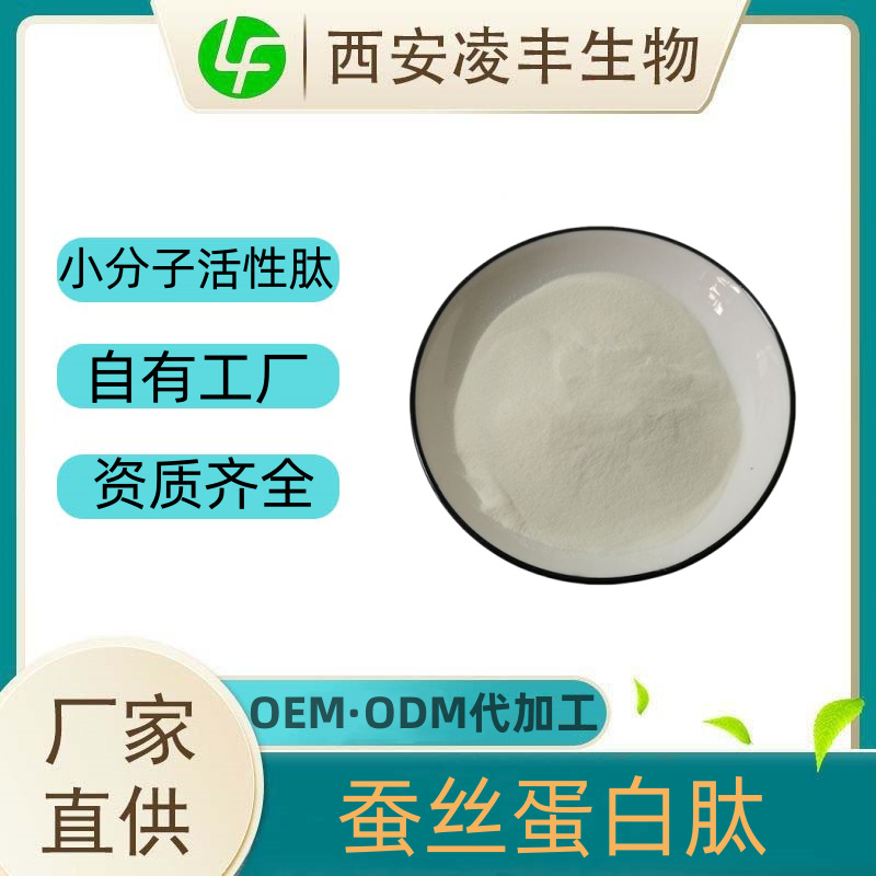 蚕丝蛋白肽99%小分子原料化妆品 水解蚕丝蛋白肽自有工厂现货供应