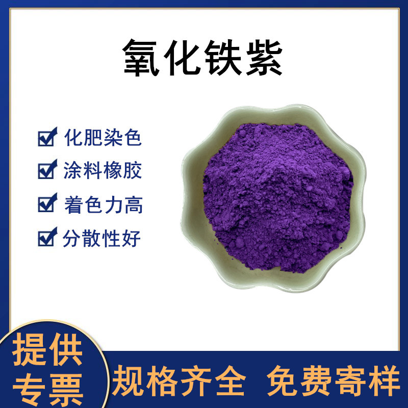 氧化铁紫塑料橡胶着色工艺品石膏沉香珠用氧化铁紫 氧化铁颜料