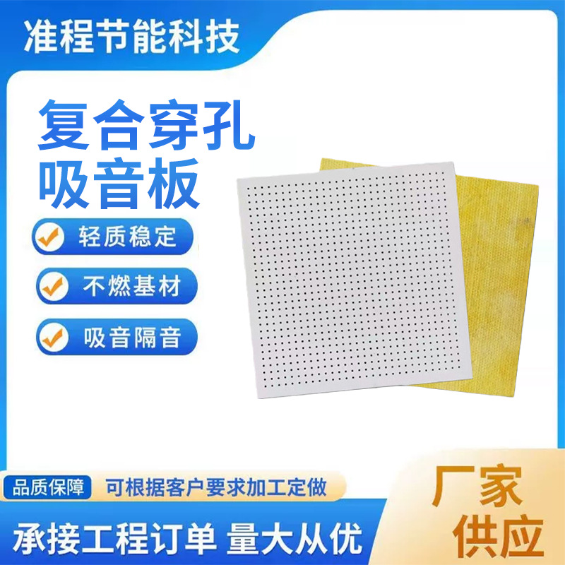穿孔复合吸音板 机房隔墙吊顶吸音板防火防潮穿孔石膏板硅酸钙板