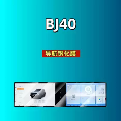 Car interior film Beijing Bj40 Central Control Tempered - suitable-for-26-models-of-bj40-128inch-navigation-integrated-screen-high-definition-tempered-film