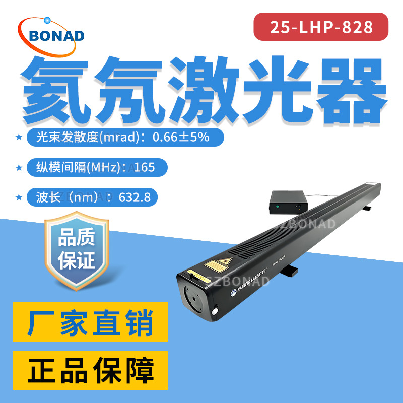 美国Pacific Lasertec氦氖激光器25-LHP-828高功率一体HeNe激光管