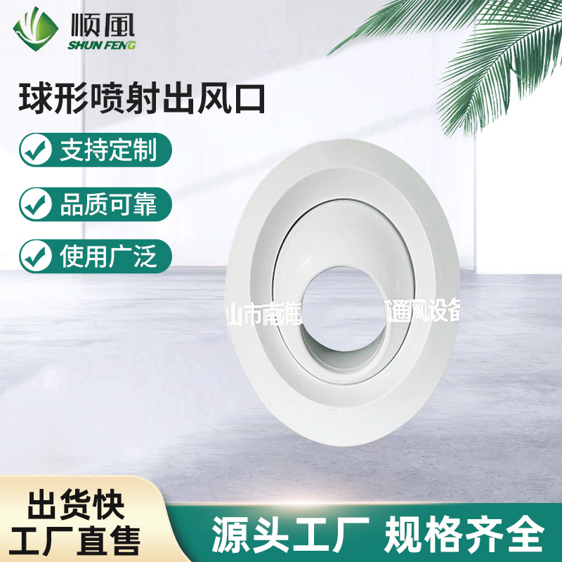 球形喷射出风口 单层铝合金球形风口 圆形中央空调出风口可定 制