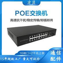 方贝国标48V监控专用250w大功率机架式交换器16口2千兆 POE交换机