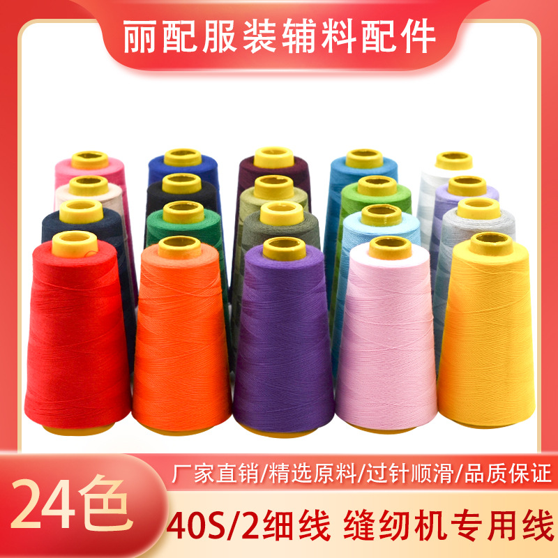 家用白线平车细大卷缝402针线彩色缝纫机线涤纶缝纫线线手线宝塔