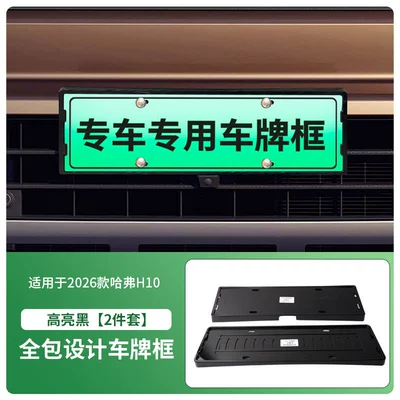 Suitable for the 2026 Haval H10, this license plate frame is a new energy vehicle model with a full-coverage design, and it is compatible with the new green license plate regulations (License plate holder/license plate holder) - 2026-haval-h10-front-and-rear-license-plate-frames-with-screws-high-gloss-black