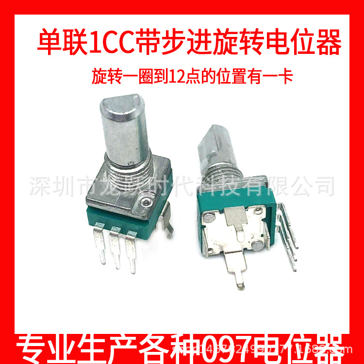 097绿色单联弯脚带支架带步进电位器半轴（旋转到12点中间一卡）