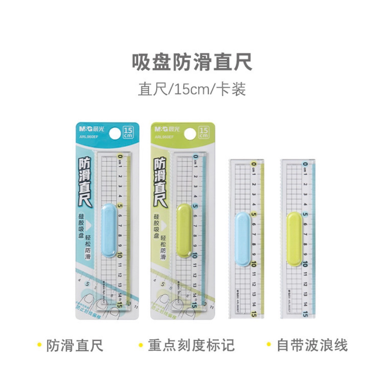 MCARL960EF直尺15cm吸盘防滑直尺硅胶吸管轻松防滑波浪直尺