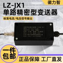 力智LZ-JX1单路精密型变送器传感器信号放大器4-20mA,0-5V,0-10v