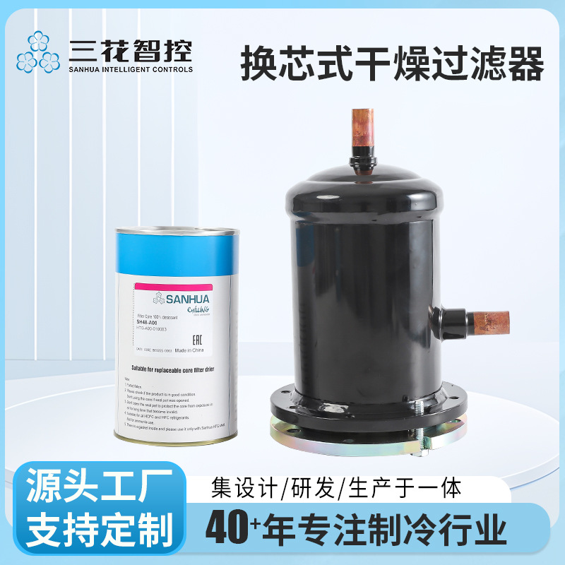 [Venta directa de Sanhua Factory] Filtro de secado de reemplazo de núcleo HTG Sistema de refrigeración y congelación comercial Filtración de alta eficiencia