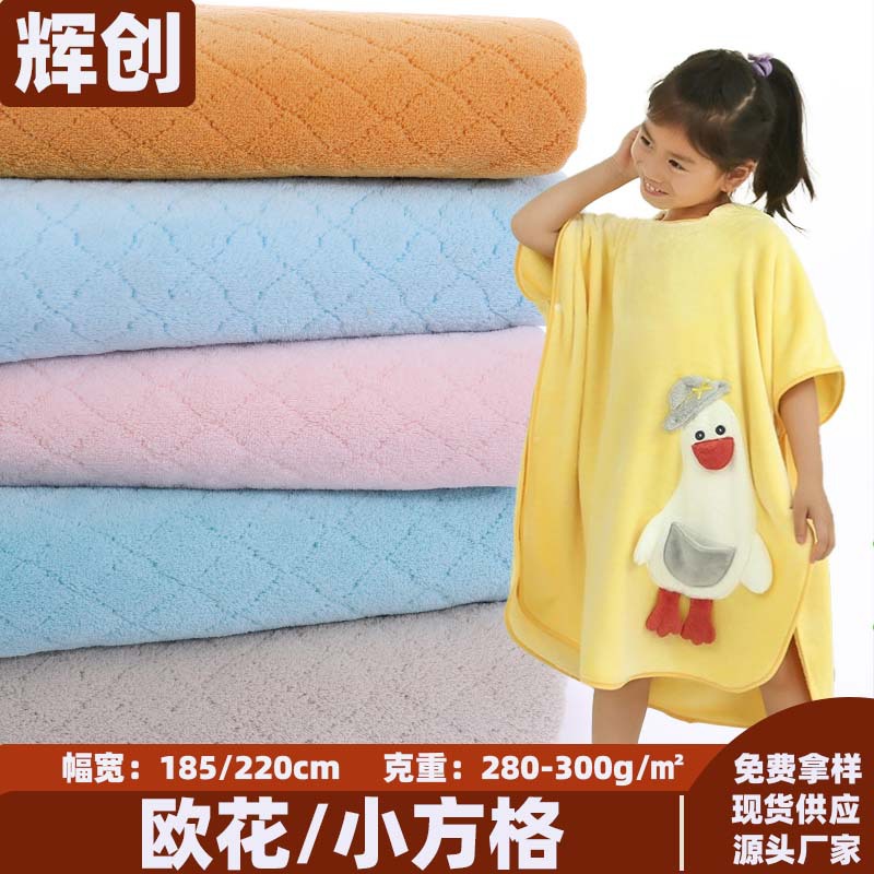 涤锦欧花吸水绒布儿童浴巾斗篷家居服双面小方格菱形珊瑚绒布料