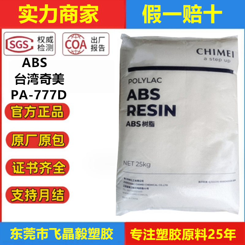 ABS台湾奇美PA-777D PA-777B PA-777E 耐热级耐高温 汽车部件用料