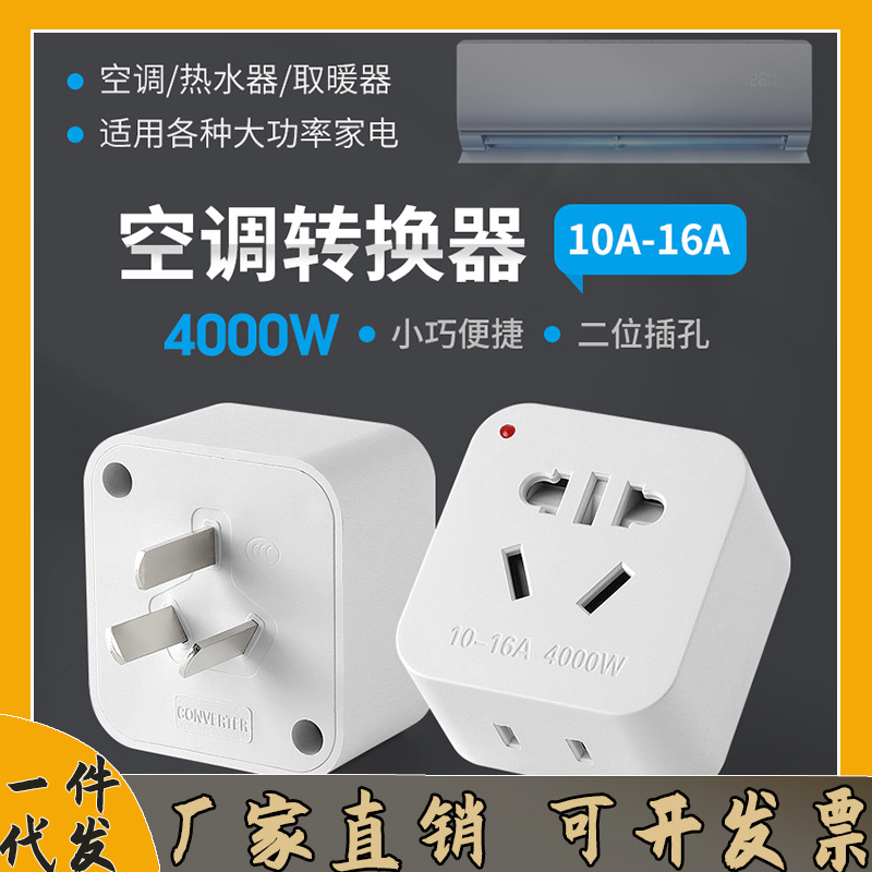 大功率10转16A7孔纯铜空调转换插转换插座热水器带安全门一件代发