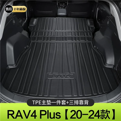 Suitable for Toyota Rav4: Trunk Mat - 20-24-rongfang-plus-main-cushion-backrest-standard
