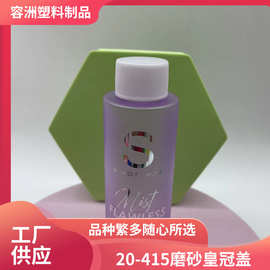 现货供应通用塑料平旋盖20牙磨砂皇冠盖化妆品瓶盖化工用盖简易盖